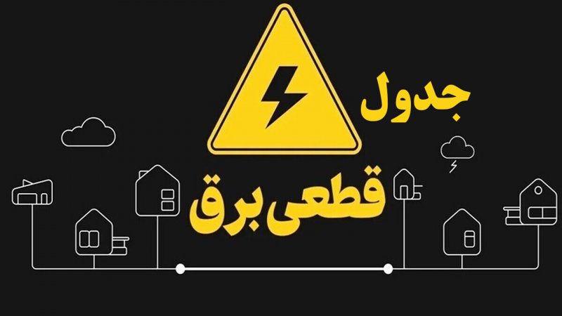 زمان‌بندی قطع برق تهران و سایر استان‌ها امروز ۴ مرداد ۱۴۰۴+ جدول و لینک