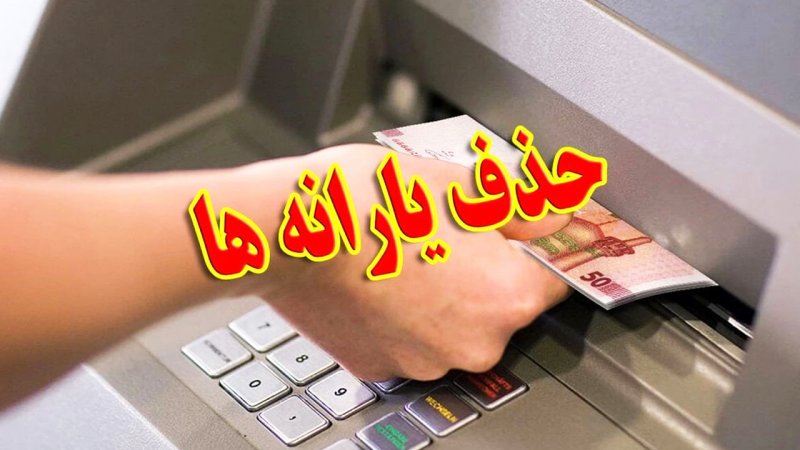 فوری/ توافق نهایی دولت و مجلس برای حذف یارانه‌ها