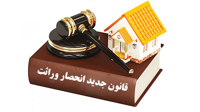 وراث بخوانند / تغییرات جدید قانون انحصار وراثت ۱۴۰۴ اعلام شد