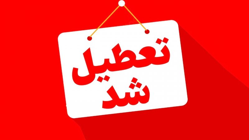 طرح تعطیلی چهارشنبه‌ها تا پایان تابستان / دولت موافقت می‌کند؟