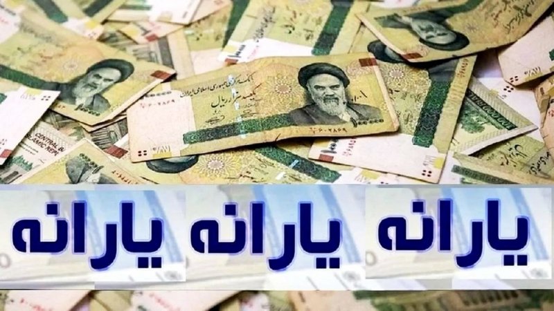 یارانه جدید ۶ مرداد ۱۴۰۴ واریز می‌شود+ جزییات