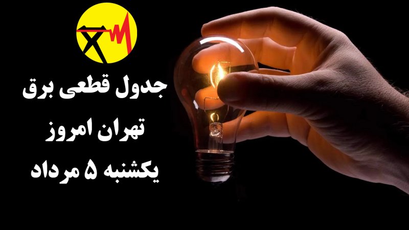 جدول قطعی برق تهران امروز یکشنبه ۵ مرداد ۱۴۰۴+ ساعت دقیق
