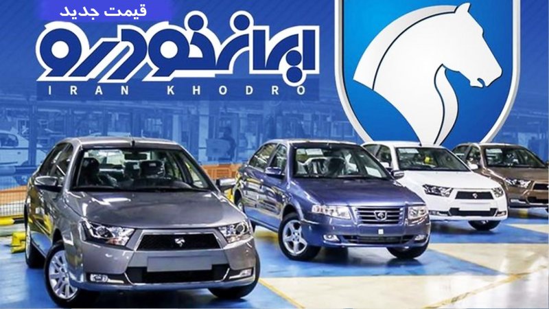 قیمت جدید کارخانه ای محصولات ایران خودرو ویژه مرداد اعلام شد+ جدول