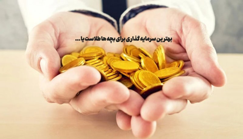طلا برای آینده بچه‌ها کافیه یا باید مهارت‌های طلایی‌تری یادشون بدیم؟