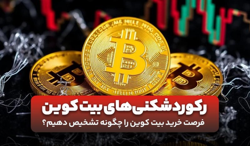 رکوردشکنی‌های بیت کوین ادامه دارد! بهترین فرصت خرید بیت کوین