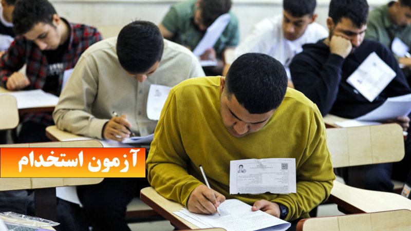 فوری/ زمان برگزاری آزمون استخدامی آموزش و پرورش اعلام شد