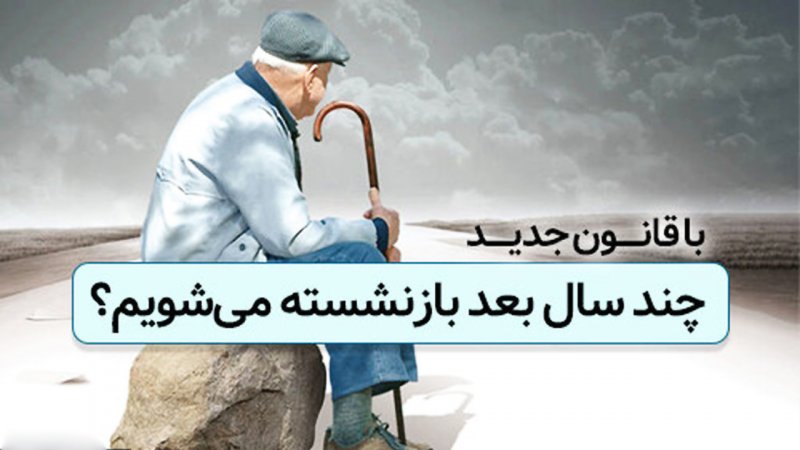 تغییرات جدید شرایط بازنشستگی ۱۴۰۴ / سن بازنشستگی افزایش یافت؟