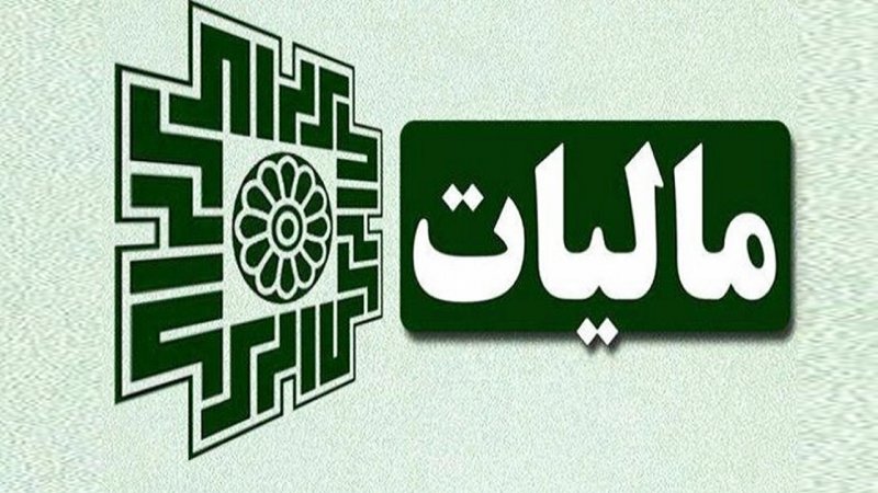 خزانه دولت با مالیات این افراد پر شد!