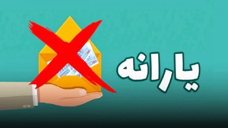 چه کسانی از لیست یارانه‌بگیران حذف می‌شوند؟