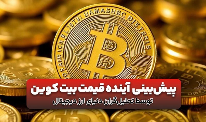 پیش‌بینی تحلیل‌گران از آینده قیمت بیت کوین