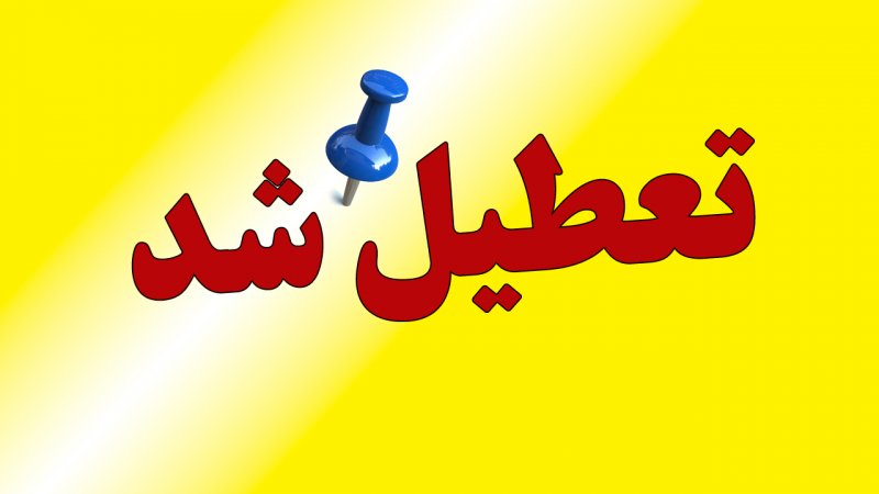 فوری/ این استان‌ها چهارشنبه تعطیل شدند+ اسامی