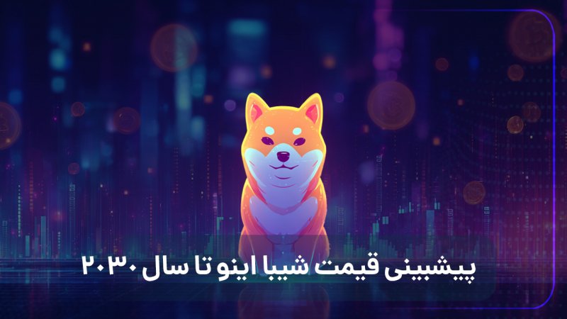 قیمت شیبا اینو تحت تأثیر چه عواملی تغییر می‌کند؟ پیشبینی قیمت تا سال 2030  