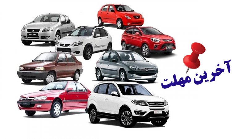 فرصت نهایی برای دارندگان خودرو اعلام شد