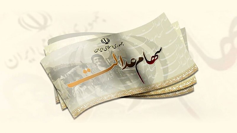 رویه پرداخت سود سهام عدالت تغییر کرد / خبر جدید از واریز سود سهام عدالت ۱۴۰۴