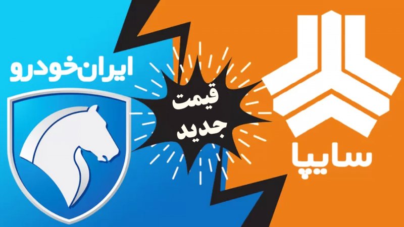 قیمت محصولات ایران خودرو و سایپا ۸ مرداد / سقوط قیمت خودروهای ایرانی! + جدول
