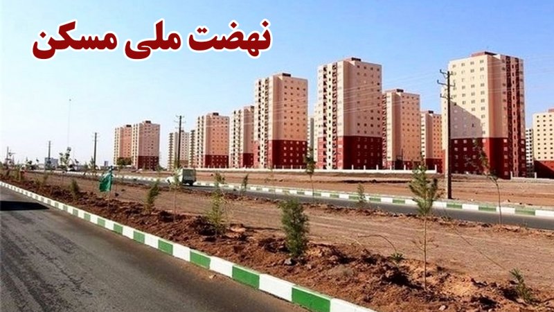 متقاضیان نهضت ملی مسکن بخوانند/ آخرین مهلت تکمیل آورده