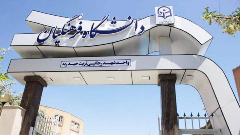 ۹ گروه از دانش‌آموزان بدون کنکور به دانشگاه فرهنگیان می‌روند+ جدول