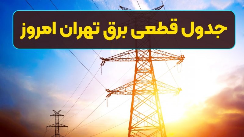 جدول قطعی برق تهران امروز شنبه ۱۱ مرداد ۱۴۰۴