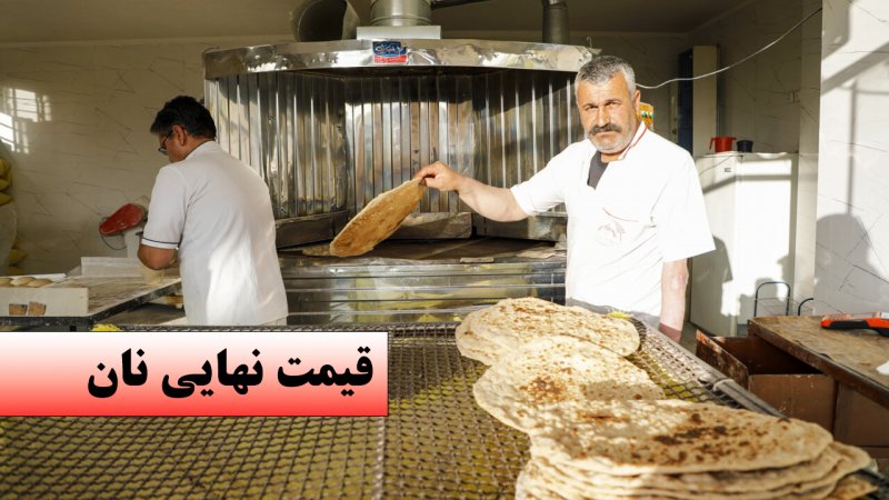 فوری/ قیمت نهایی نان تعیین شد + جدول