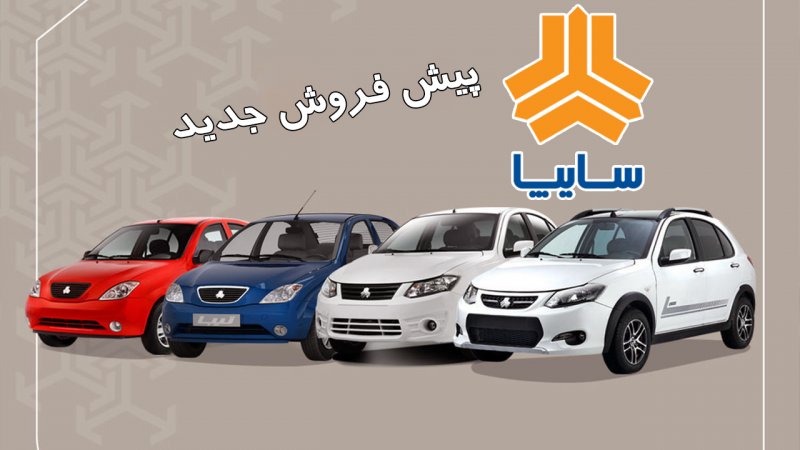 پیش فروش 3 محصول محبوب سایپا از روز سه‌شنبه + قیمت