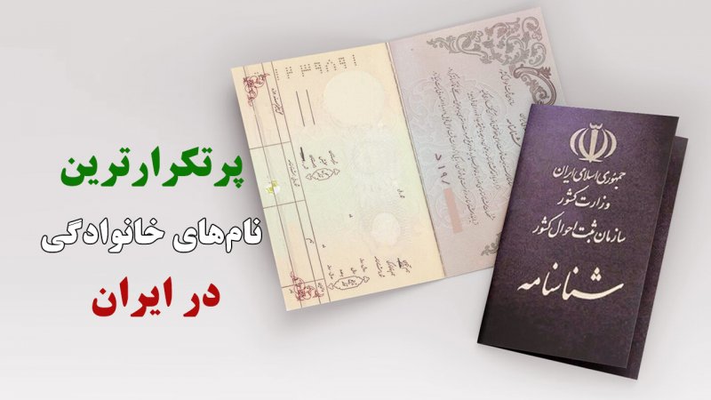 پرتکرارترین نام‌های خانوادگی در ایران / 5 فامیلی در صدر شناسنامه‌های ایرانی