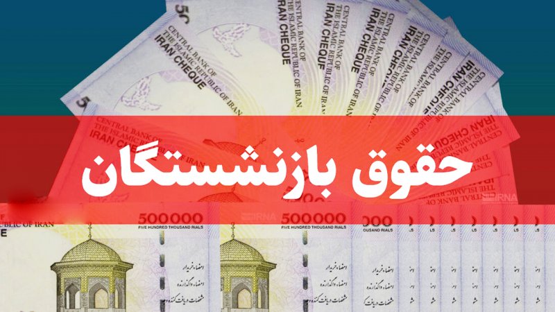 فوری/ افزایش ۳ تا ۴ میلیون تومانی حقوق بازنشستگان در مرداد ۱۴۰۴