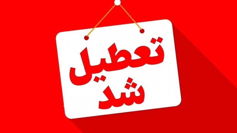 فوری/ ادارات این شهرها فردا یکشنبه ۱۲ مرداد تعطیل شد