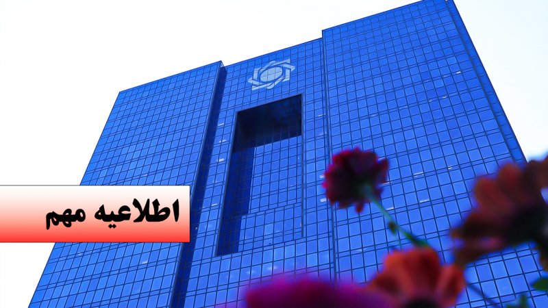 دستور مهم بانک مرکزی به بانک‌ها برای اصلاح سود تسهیلات تک‌قسطی