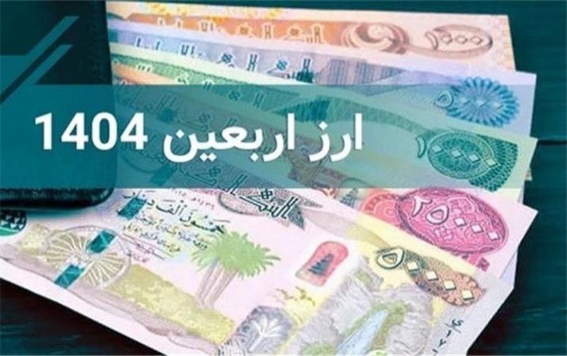 قیمت جدید ارز اربعین + شرایط کامل دریافت ارز 