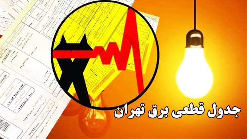 جدول قطعی برق تهران امروز یکشنبه 12 مرداد 1404