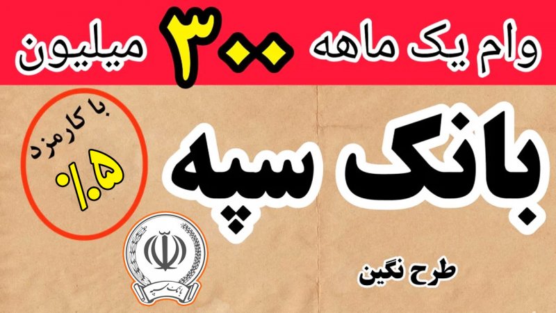 شرایط دریافت وام ۳۰۰ میلیونی بانک سپه اعلام شد + مبلغ اقساط