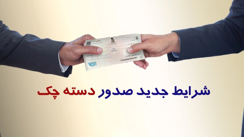 فوری/ شرایط جدید صدور دسته چک اعلام شد