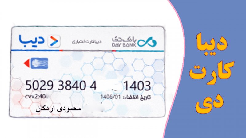چه کسانی دیبا کارت معیشتی دریافت می‌کنند؟