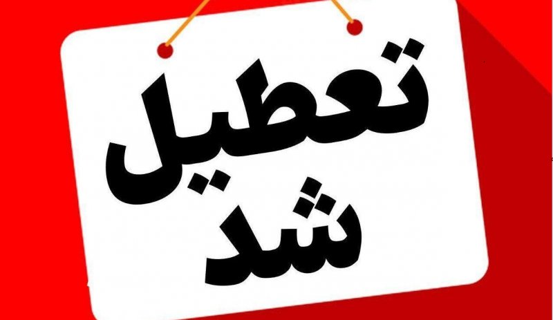 فوری؛ چهارشنبه ها به مدت ۲ هفته این استان تعطیل شد