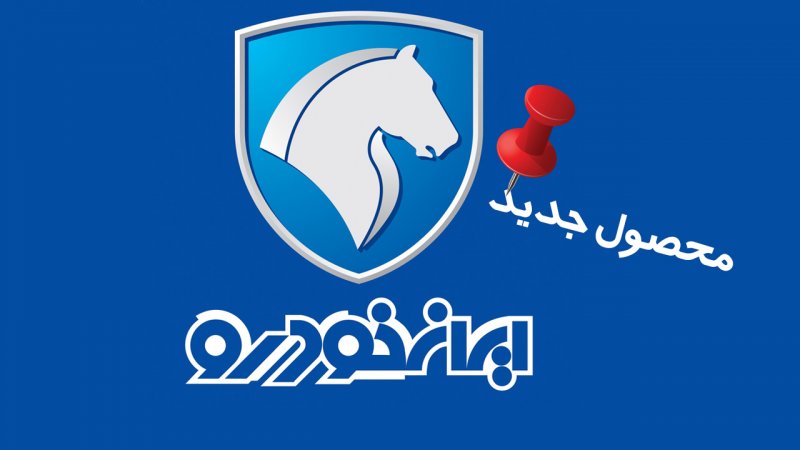 رونمایی از محصول جدید ایران خودرو / جدیدترین پیکاپ جهان وارد شد! + تصاویر