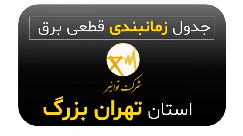 جدول قطعی برق تهران امروز دوشنبه 13 مرداد 1404