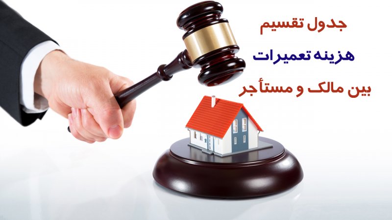 هزینه تعمیرات خانه بر عهده مالک است یا مستاجر؟ +جدول تقسیم هزینه تعمیرات بین مالک و مستأجر