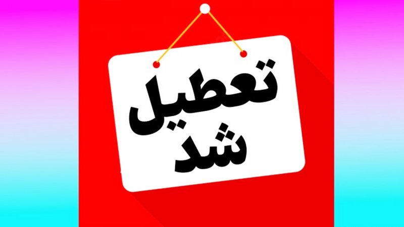 فوری/ استان تهران چهارشنبه تعطیل شد