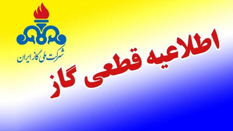 اطلاعیه قطع گاز امروز سه‌شنبه ۱۴ مرداد / گاز این 3 استان ۸ ساعت قطع می‌شود