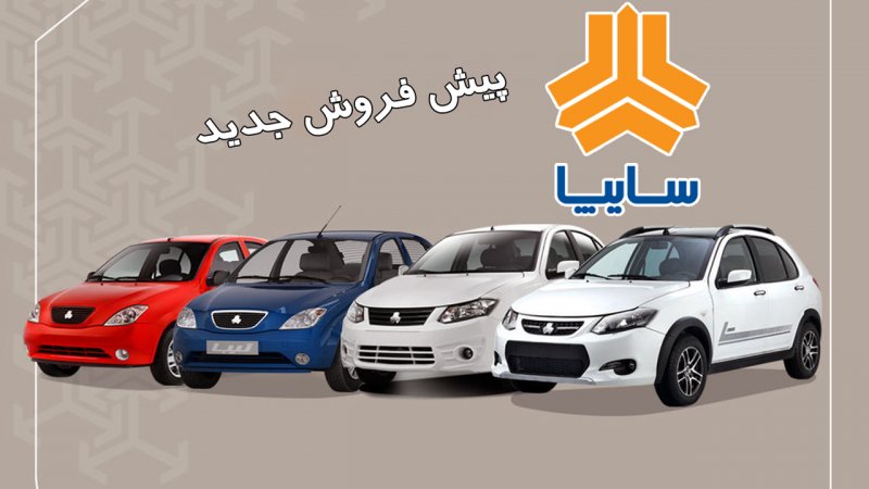 پیش فروش سایپا ویژه متقاضیان عادی از امروز آغاز شد+قیمت