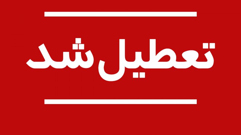 این استان ها چهارشنبه 15 مرداد تعطیل هستند