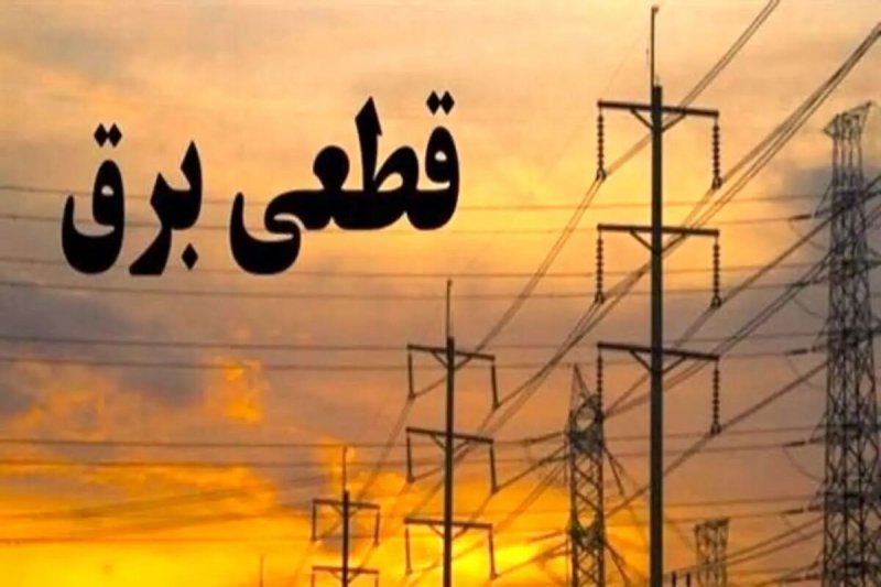 قطعی مکرر و بدون برنامه‌ریزی برق در این استان؛ ماجرا چیست؟