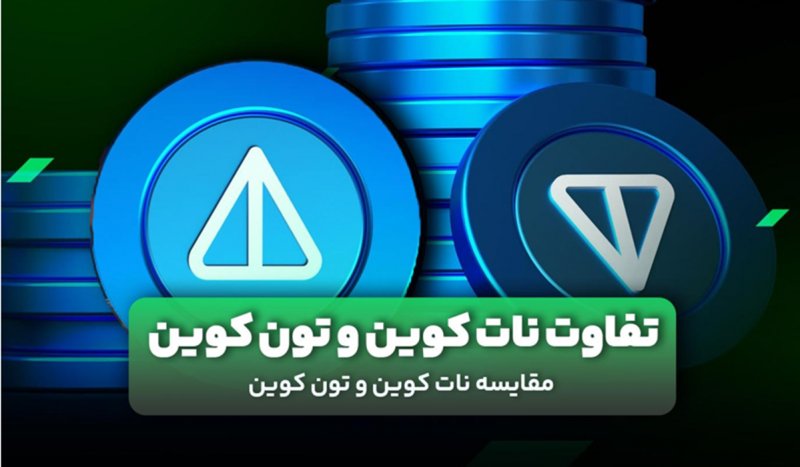  تفاوت نات کوین و تون کوین چیست؟