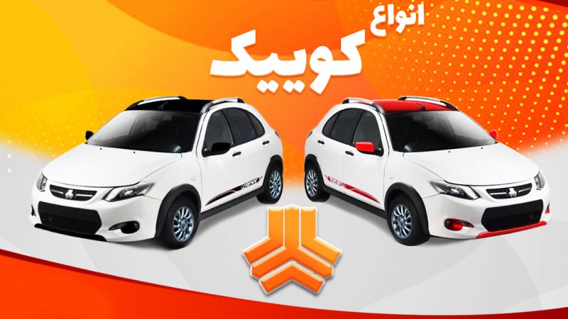 بهترین مدل کوییک برای خرید کدام است؟ + تفاوت انواع خودرو کوییک