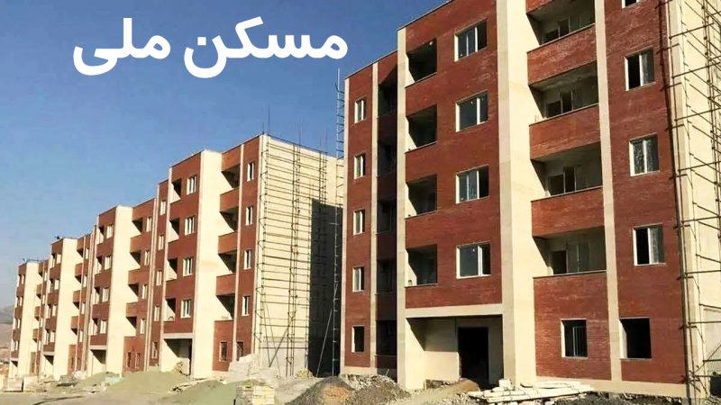 قیمت تمام شده مسکن ملی اعلام شد