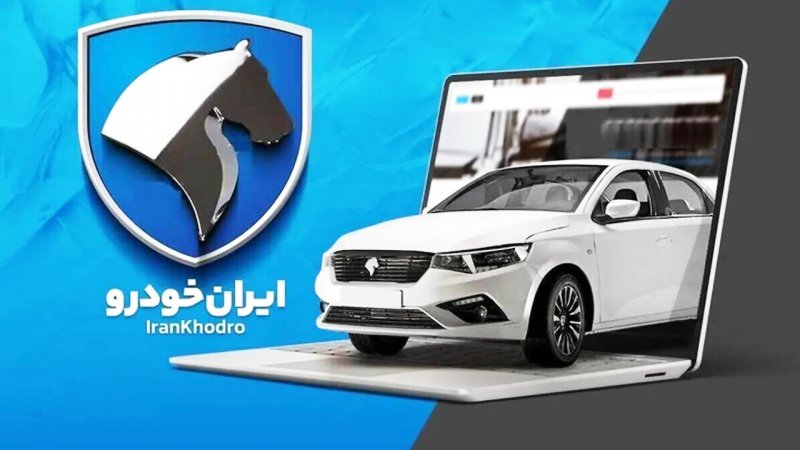 کاهش شدید ثبت‌نام کنندگان ایران خودرو/ تعداد متقاضیان طرح عادی اعلام شد