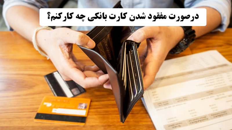 بعد از گم شدن کارت بانکی باید چه کاری انجام دهیم؟