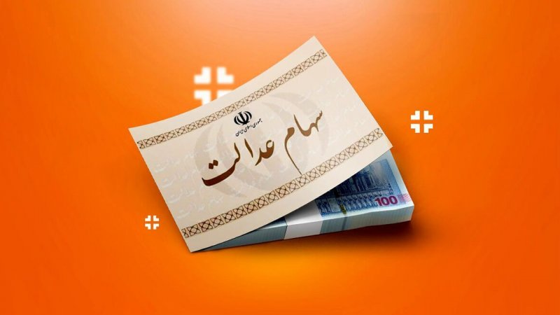 واریز سود سهام عدالت ۱۴۰۴/ جزئیات جدید زمان و مبلغ مرحله دوم