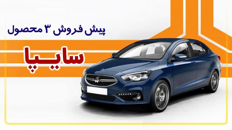 آغاز پیش فروش سایپا از امروز یکشنبه  19 مرداد + جدول و شرایط