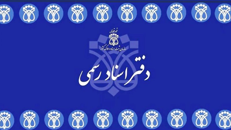 تغییر جدی در دفاتر اسناد رسمی/ ارائه خدمات بصورت جدید